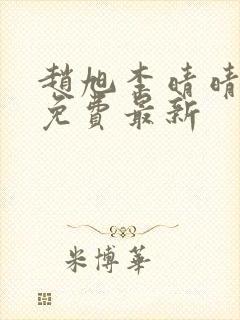 赵旭李晴晴小说免费最新