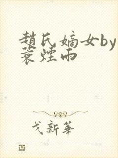 赵氏嫡女by一蓑烟雨