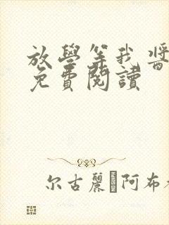 放学等我酱子贝免费阅读封面