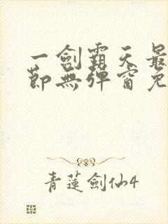 一剑霸天最新章节无弹窗免费阅读