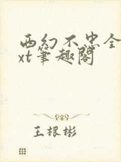 西幻不忠全本txt笔趣阁