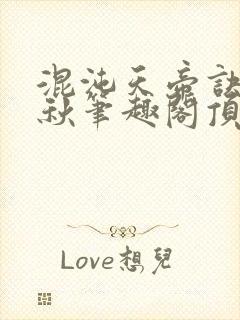 混沌天帝诀楚剑秋笔趣阁顶点封面