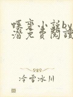 蝶变小说by麟潜免费阅读无弹窗笔趣