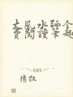 大风水师全文免费阅读笔趣阁