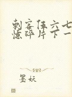 刺客伍六七之记忆碎片下一季是什么