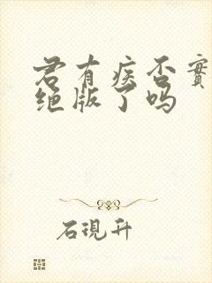 君有疾否实体书绝版了吗