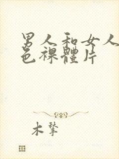 男人和女人的黄色裸体片封面