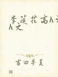 李莲花高h污肉h文封面