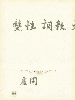 双性 调教 文