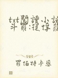 txt阅读小说斗罗:从俘获女神开始无敌