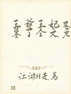 王爷王妃又去盗墓了全文免费阅读