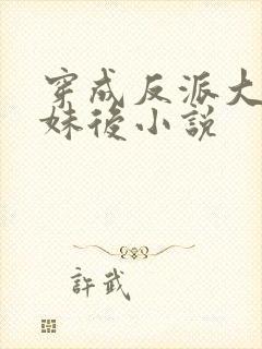 穿成反派大佬表妹后小说封面