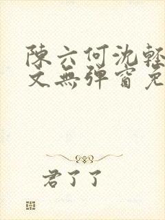 陈六何沈轻舞全文无弹窗免费阅读笔