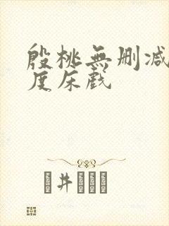 殷桃无删减大尺度床戏