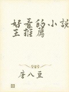 好看的小说双男主推荐