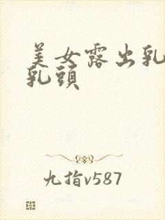 美女露出乳房和乳头