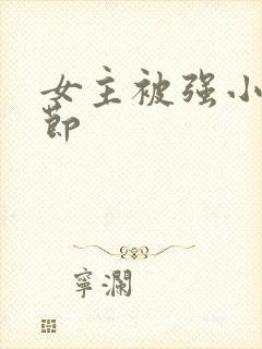 女主被强小说情节