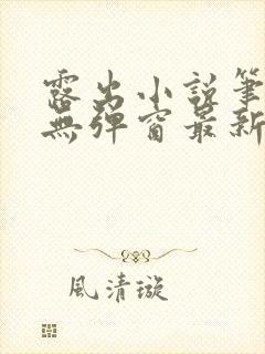 露出小说笔趣阁无弹窗最新章节列表