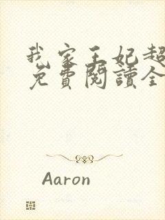 我家王妃超凶的免费阅读全文