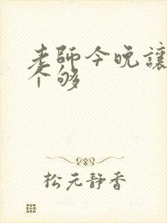 老师今晚让你爽个够