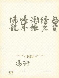 佛帐潮绣凸浮双龙耳帐免费