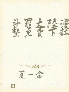 斗罗大陆漫画完整免费下拉式六漫画封面