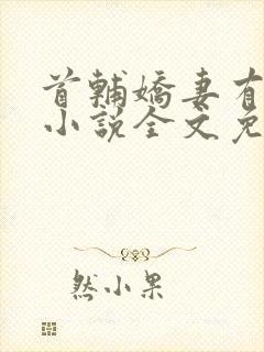 首辅娇妻有空间小说全文免费