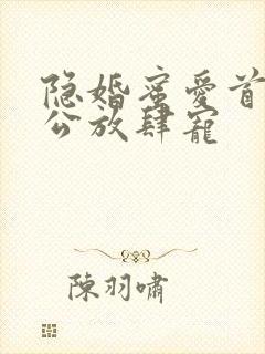 隐婚蜜爱首席老公放肆宠