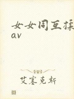 女女同互揉吃奶av