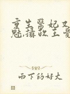 重生医妃又强又魅,摄政王爱惨了免费阅读封面