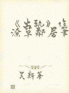 《出轨》作者:潦草邻居笔趣阁