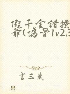 假千金错撩真少爷(伪骨1v2,3p,高h)_