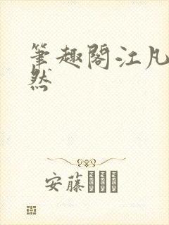 笔趣阁江凡许悠然