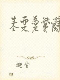 生而为欲,锦月全文免费阅读笔趣阁