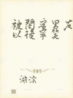 被闺蜜男友上错以后宁笑封面