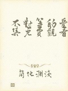 不对等的爱情全集免费观看电视剧