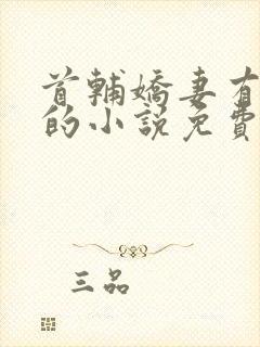 首辅娇妻有空间的小说免费阅读