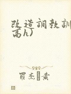 改造调教训诫(高h)封面