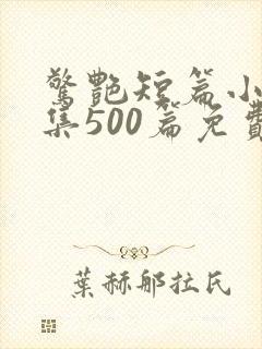 惊艳短篇小说合集500篇免费阅读可爱