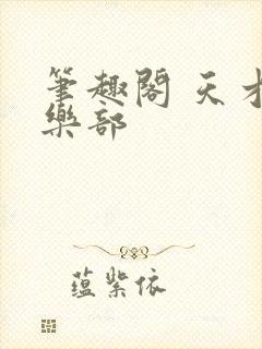 笔趣阁 天才俱乐部