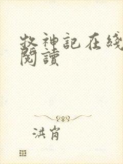 牧神记在线阅读阅读