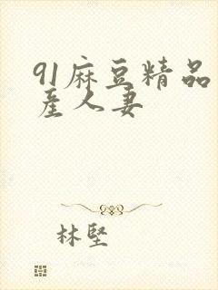 91麻豆精品国产人妻