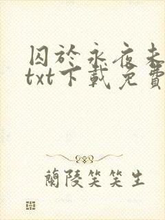 囚于永夜未删减txt下载免费封面