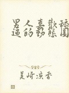 男人喜欢舔女人逼的动态图