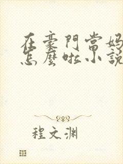 在豪门当妈宝女怎么啦小说免费阅读