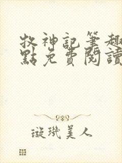 牧神记笔趣阁顶点免费阅读全文