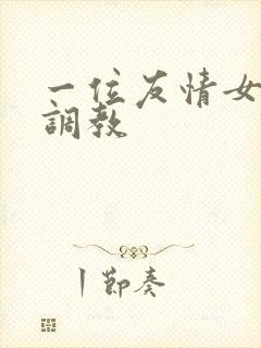 一位友情女王的调教