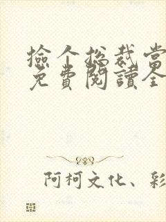 捡个总裁当老公免费阅读全文