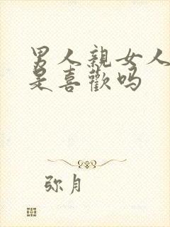 男人亲女人下面是喜欢吗