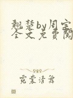 翘楚by周宗权全文免费阅读笔趣阁